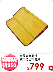 全程臺灣製造<BR>純天然孟宗竹蓆