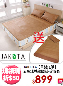 JAKOTA【買雙送單】<BR>若藤涼蓆超值組-含枕套
