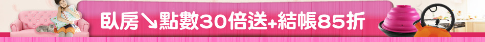臥房↘點數30倍送+結帳85折