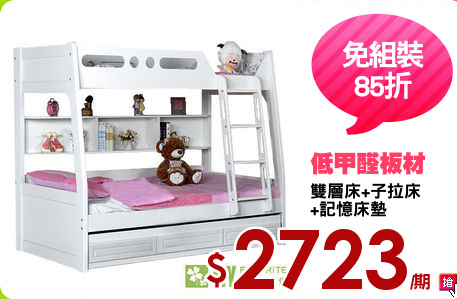 雙層床+子拉床
+記憶床墊