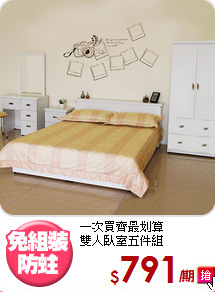 一次買齊最划算<BR>雙人臥室五件組