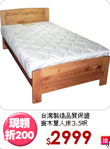 台灣製造品質保證<BR>實木單人床3.5呎