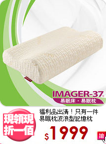 福利品出清！只有一件<BR>易眠枕波浪型記憶枕
