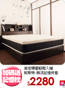 高密釋壓輕鬆入睡<BR>契斯特-樂活記憶床墊