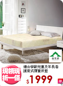 適合學齡兒童及年長者<BR>護背式彈簧床墊