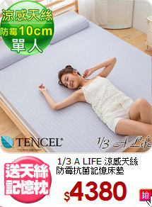 1/3 A LIFE 涼感天絲<BR>防霉抗菌記憶床墊