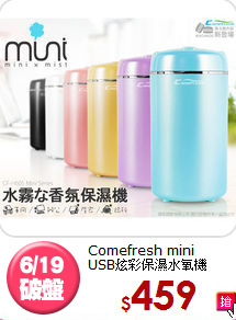 Comefresh mini<BR>USB炫彩保濕水氧機