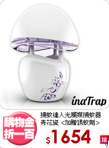 捕蚊達人光觸媒捕蚊器<BR>青花瓷 <加贈誘蚊劑>