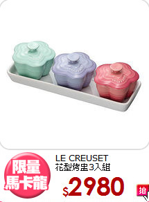LE CREUSET<BR>
花型烤盅3入組