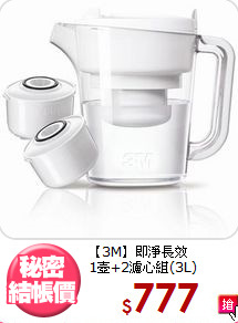 【3M】即淨長效<BR>
1壺+2濾心組(3L)