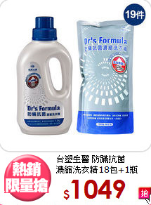 台塑生醫 防蹣抗菌<BR>
濃縮洗衣精18包+1瓶