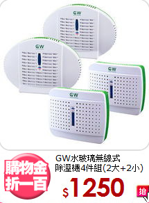 GW水玻璃無線式<BR>除溼機4件組(2大+2小)