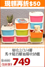 變化2/3/4層<BR>馬卡龍四層抽屜收納櫃