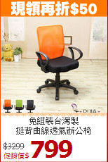 免組裝台灣製<BR>挺背曲線透氣辦公椅