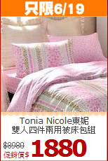 Tonia Nicole東妮<BR>雙人四件兩用被床包組