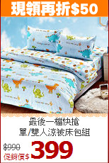 最後一檔快搶<BR>單/雙人涼被床包組