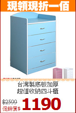 台灣製底板加厚<BR>超值收納四斗櫃