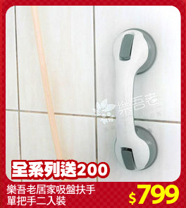 樂吾老居家吸盤扶手
單把手二入裝