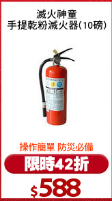 滅火神童
手提乾粉滅火器(10磅)