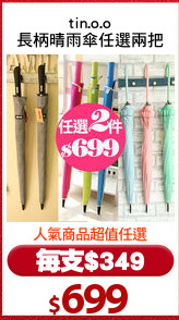 tin.o.o
長柄晴雨傘任選兩把