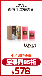 LOVEL
香氛手工蠟燭組