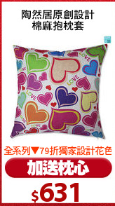 陶然居原創設計
棉麻抱枕套