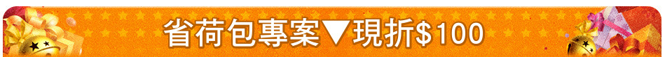 省荷包專案▼現折$100