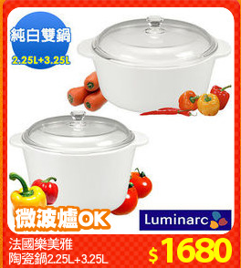 法國樂美雅 
陶瓷鍋2.25L+3.25L