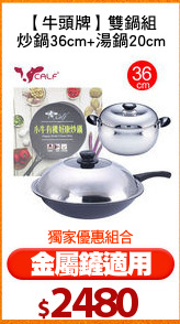 【牛頭牌】雙鍋組
炒鍋36cm+湯鍋20cm