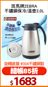 斑馬牌ZEBRA
不鏽鋼保冷/溫壺2.0L