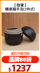 【陸寶】
轉意隨手泡(2件式)
