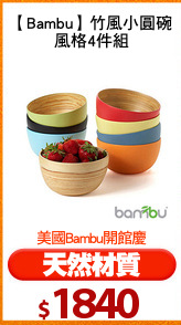 【Bambu】竹風小圓碗
風格4件組