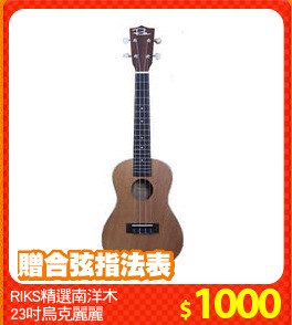 RIKS精選南洋木
23吋烏克麗麗
