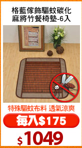 格藍傢飾驅蚊碳化
麻將竹餐椅墊-6入