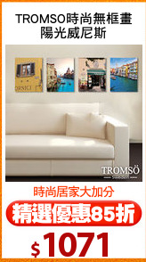 TROMSO時尚無框畫
陽光威尼斯