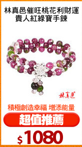 林真邑催旺桃花利財運
貴人紅綠寶手鍊