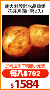義大利設計水晶鹽燈
花好月圓(1對2入)
