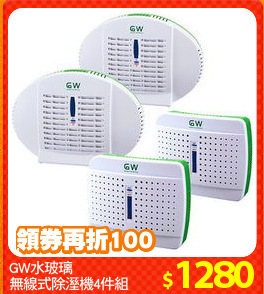 GW水玻璃
無線式除溼機4件組