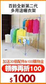 百鈴全新第二代
多用途曬衣架