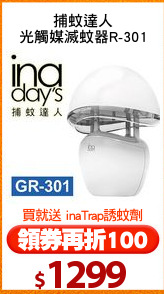 捕蚊達人
光觸媒滅蚊器R-301