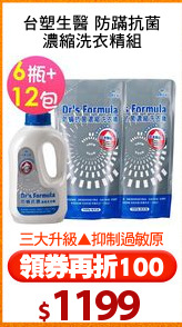 台塑生醫 防蹣抗菌
濃縮洗衣精組