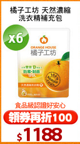 橘子工坊 天然濃縮
洗衣精補充包
