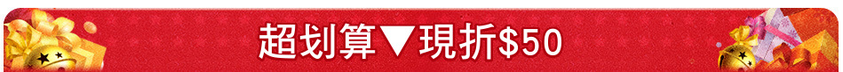 超划算▼現折$50