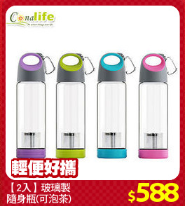 【2入】玻璃製
隨身瓶(可泡茶)