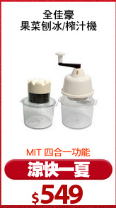 全佳豪
果菜刨冰/榨汁機