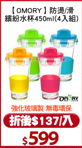 【OMORY】防燙/滑
繽紛水杯450ml(4入組)