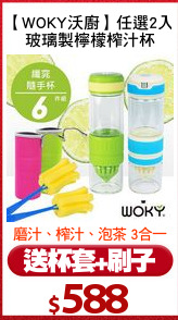 【WOKY沃廚】任選2入
玻璃製檸檬榨汁杯