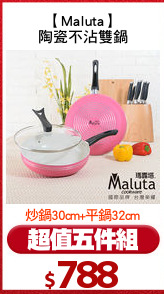 【Maluta】
陶瓷不沾雙鍋