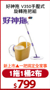 好神拖 V350手壓式
旋轉拖把組