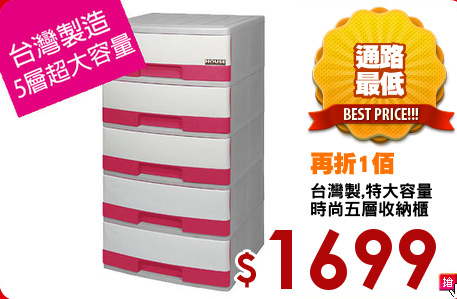 台灣製,特大容量
時尚五層收納櫃